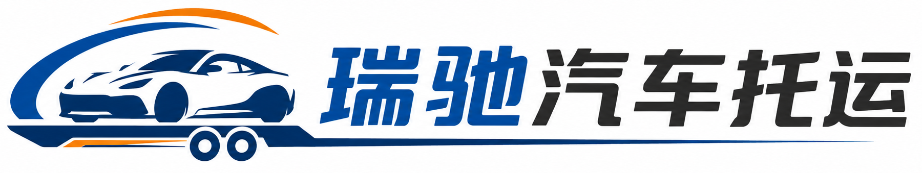 贺兰县瑞驰｜汽车托运_轿车托运_私家车异地运车_新能源车辆托运